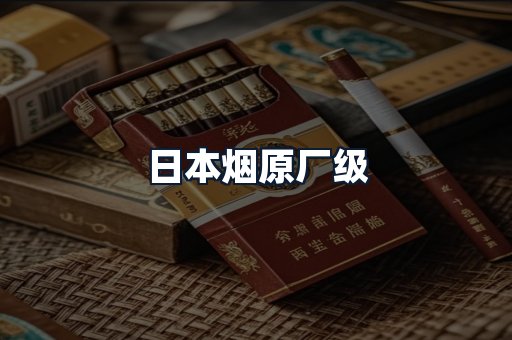日本烟原厂级
